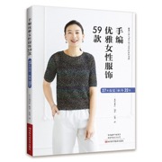 手编优雅女性服饰59款