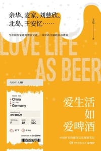 书籍 爱生活如爱啤酒的封面