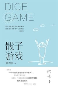 骰子游戏