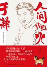 于谦：人间烟火 - 于谦