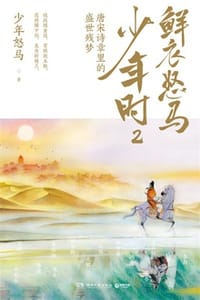 鲜衣怒马少年时2