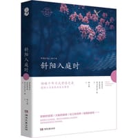 斜阳入庭时