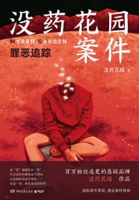 没药花园案件：罪恶追踪 - 没药花园
