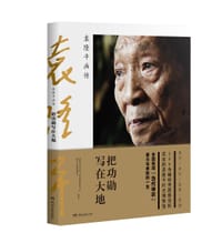 把功勋写在大地：袁隆平画传 - 国家杂交水稻工程技术研究中心