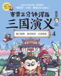 赛雷三分钟漫画三国演义4 - 赛雷