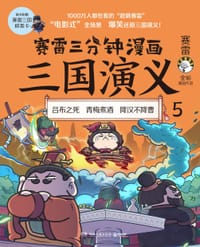 赛雷三分钟漫画三国演义5 - 赛雷