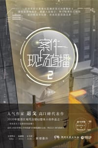 书籍 案件现场直播2的封面