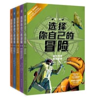选择你自己的冒险·第二辑（全5册）
