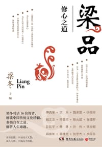 梁品（梁冬对话16位智者，解读中国传统文化精髓） - 无名图书