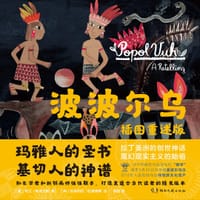 波波尔乌 - [墨西哥] 依兰·斯塔文斯