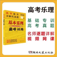 基本乐理:巅峰训练(高考音乐）