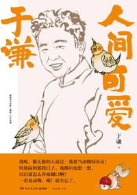 于谦：人间可爱 - 于谦