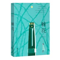 棘花 - 简媛