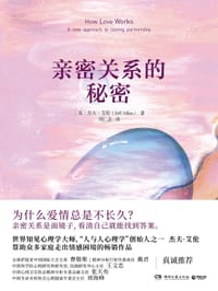 亲密关系的秘密 - （英）杰夫·艾伦