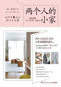 两个人的小家 - [日]沙织