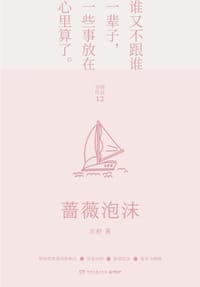 蔷薇泡沫 - 亦舒