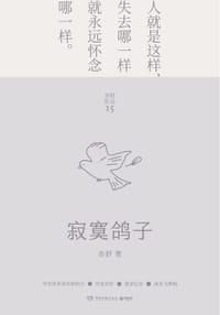 寂寞鸽子 - 亦舒