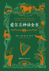 爱尔兰神话全书