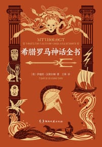希腊罗马神话全书
