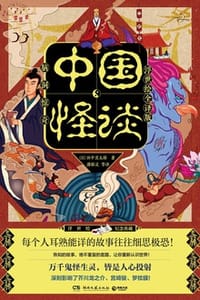 书籍 中国怪谈（浮世绘全译版）的封面