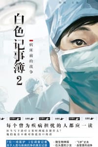 白色记事簿2：病床前的战争