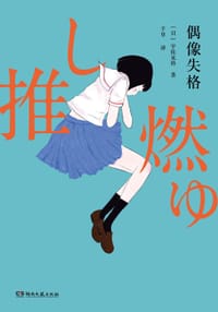 书籍 偶像失格的封面