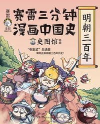 赛雷三分钟漫画中国史·明朝三百年 - 赛雷