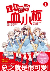 工作细胞血小板 1