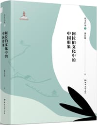 阿拉伯文化中的中国形象（现当代卷·上）
