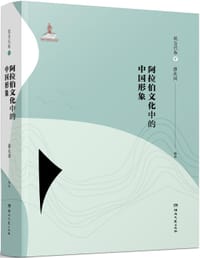 阿拉伯文化中的中国形象（现当代卷·下）