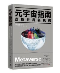 元宇宙指南 - ［韩］崔亨旭