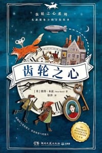 书籍 齿轮之心的封面
