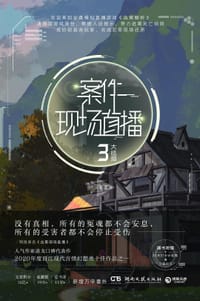 书籍 案件现场直播3的封面