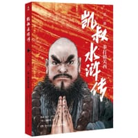 凯叔水浒传2