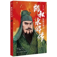 凯叔水浒传10