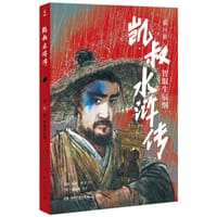 凯叔水浒传4
