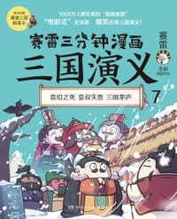 赛雷三分钟漫画三国演义 7 - 赛雷