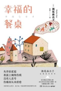 书籍 幸福的餐桌的封面
