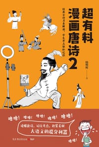 书籍 超有料漫画唐诗2的封面