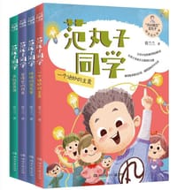 “开心模范”范丸子爆笑成长故事（全4册） - 常兰兰