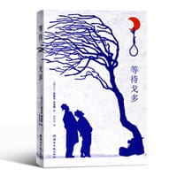 书籍 等待戈多的封面