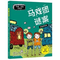 拉塞-玛娅侦探所·彩绘拼音版：马戏团谜案