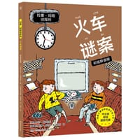 拉塞-玛娅侦探所·彩绘拼音版：火车谜案