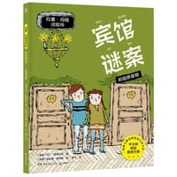 拉塞-玛娅侦探所·彩绘拼音版：宾馆谜案