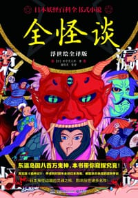 全怪谈（浮世绘全译版） - [日]田中贡太郎