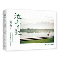 池上日记 - 蒋勋