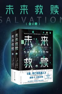 未来救赎（全2册） - [英] 彼得·F.汉密尔顿