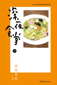 深夜食堂23 - [日] 安倍夜郎