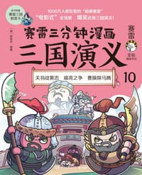 赛雷三分钟漫画三国演义10（瑜亮之争）