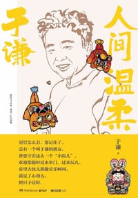 于谦：人间温柔 - 于谦